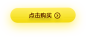  点击抢购.png