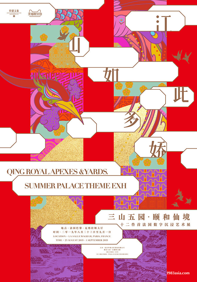 1983asia案例江山如此多娇颐和仙境十二兽首三山五园文化主题展主视觉