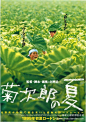 《菊次郎的夏天》----<br/>一个小女孩走了很久的路为她发烧的母亲找水，晕倒在路上，醒来时看到自己的水斗里盛满了水，她开心地要跑回家，这时来了一只很渴的小狗，她把水喂了它，水斗就变成银色的，升上了天空。<br/>感谢書飏的投稿 :)