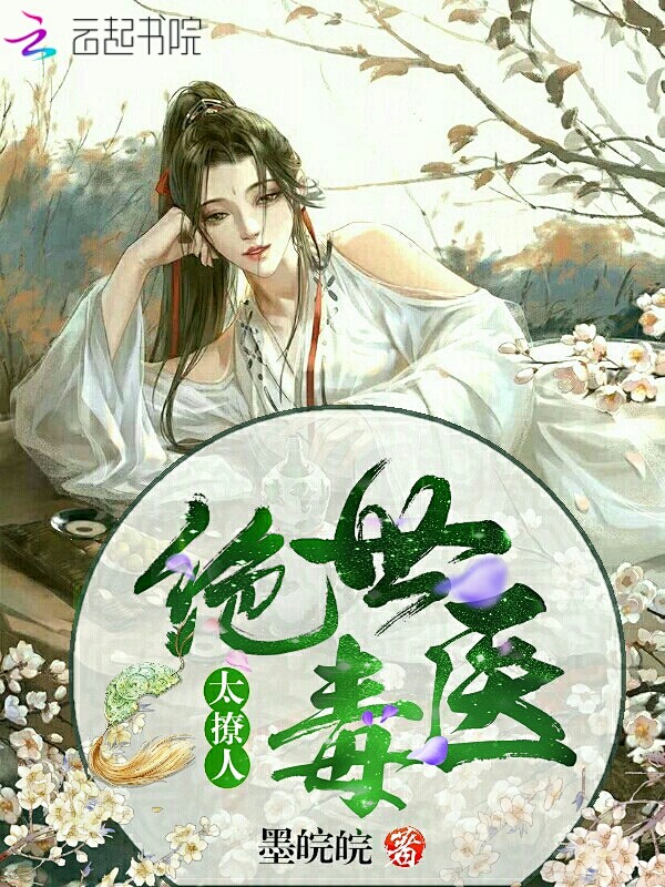《绝世毒医，太撩人》［陌上制作/古风封面...