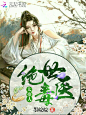 《绝世毒医，太撩人》［陌上制作/古风封面］