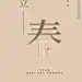 立春