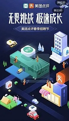 闪屏启动页插画开屏海报   美团点评春季招聘（拉勾）