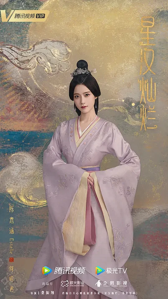星汉灿烂 海报