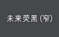 免费字体下载_免费商用字体大全-致设计