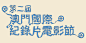 2nd Macao International Documentary Film Festival : VI Design for 2nd Macao International Documentary Film Festival
