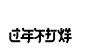 过年不打烊 过年不打烊字 过年不打烊字体 过年不打烊logo