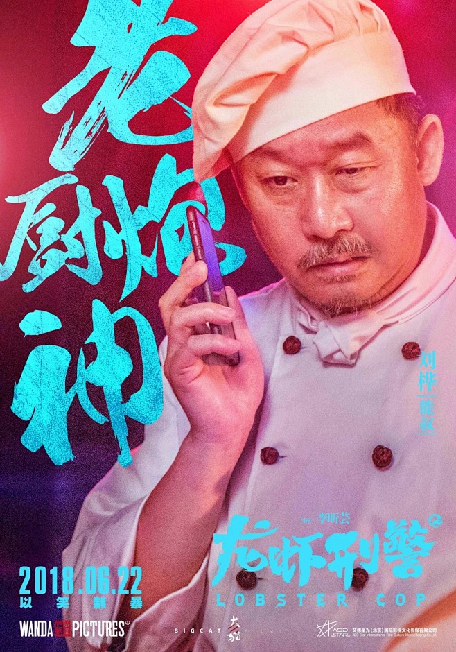 龙虾刑警人物海报