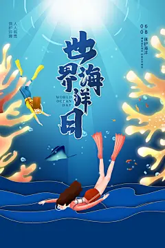 世界海洋日宣传海报素材