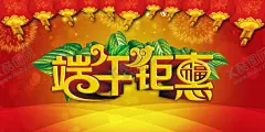 端午节 【酷图网】端午节宣传单,端午节传单,端午节海报,端午节,端午,端午节展板,端午节单页,端午节展架,端午节吊旗,端午节广告,端午节插画,端午插画,龙舟插画,粽子,粽子节,浓情端午,粽香情浓,端午节DM单,赛龙舟,端午节促销,端午节活动,端午节背景,龙舟素材,绿色海报,绿色,龙舟,龙舟节,端午活动,端午促销