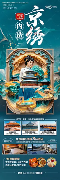 源文件下载【北京旅游海报研学亲子五一十一国庆】编号：93220030366561542