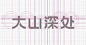设计时代THINKDO3的微博_微博