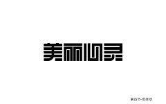 MrL💋采集到字体设计