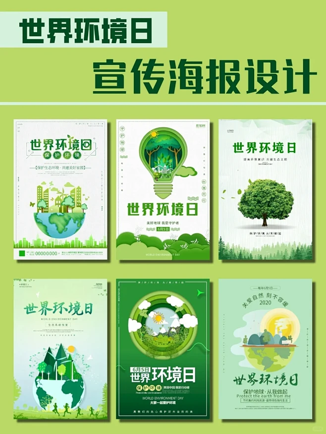 海报分享✨|世界环境日·宣传海报设计 -...