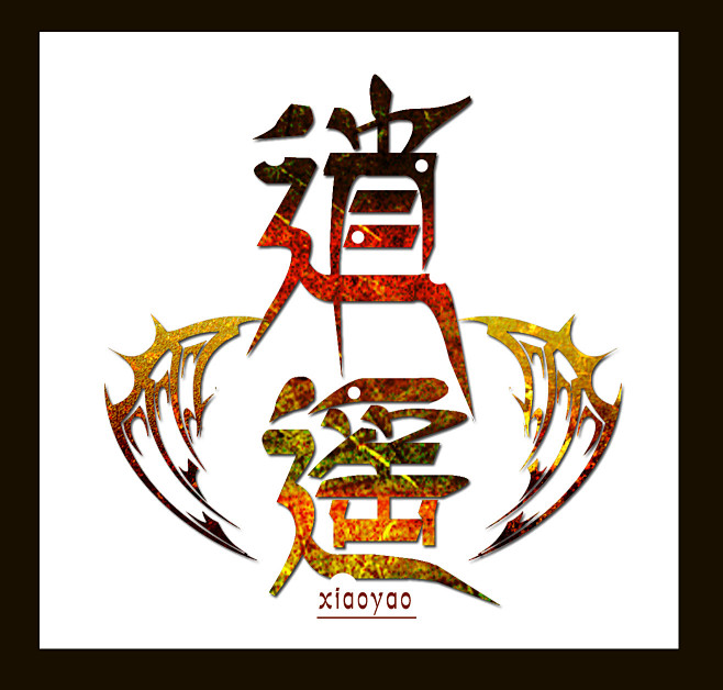 逍遥 金属字 效果头像