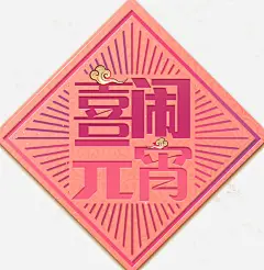 中国风喜闹元宵极简海报设计_新图网 https://ixintu.com 欢度元宵 元宵快乐 元宵佳节 元宵节背景图 元宵 元宵晚会 元宵文艺晚会 闹元宵