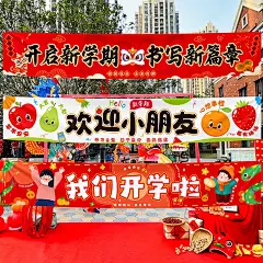 我们开学啦幼儿园装饰横幅新年开学环创小学教室挂布海报场景布置-tmall.com天猫
