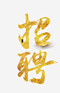 招聘字体设计