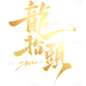 龙抬头国风豪迈毛笔手写体艺术字