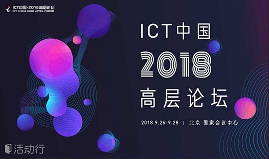 2018年“ICT中国•高层论坛” : ...