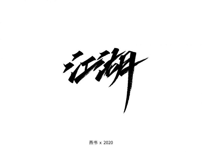 江湖秀丽笔字体-字体传奇网（ZITICQ...