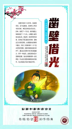 成语故事  - 源文件下载【酷图网】凿壁偷光,国学文化,古典文化,寓言故事,卡通人物,成语插图,古代插画,古代插图,人物插画,成语插画,人物插图,古代文化宣传,文化墙,成语,故事,边框,花纹,模板,卡通,人物,典故,一诺千金,程门立雪,凿壁借光,嗟来之食,孔融让梨,卧薪尝胆,愚公移山,悬梁刺股,传统文化,校园文化,校园展板,名人名言