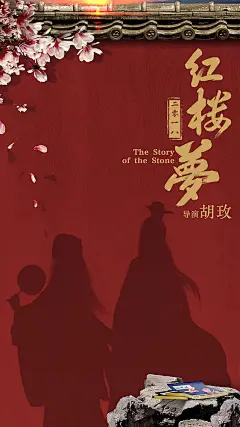 红楼梦 海报