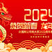 红色大气2024龙年新年春节元旦公司企业宣传展板海报PSD素材模板-淘宝网