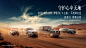 2021梅赛德斯-奔驰SUV之旅 项目预热