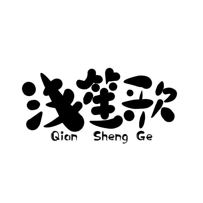 @飘渺怪胎 没＋logo
禁盗二改