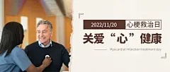 世界心梗救治日医疗知识实景公众号首图