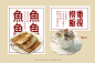 VI設計 | 粵魚長片 港式傳統小吃品牌鱼蛋可乐-古田路9号-品牌创意/版权保护平台
