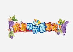 中秋国庆促销字体高清素材 矢量 设计图片 免费下载 页面网页 平面电商 创意素材 png素材