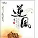 逆风设计