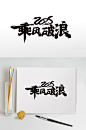 2025蛇年新年年会励志字体设计艺术字