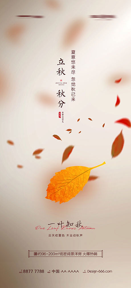 秋分海报-源文件