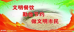 展板  文明餐饮 勤俭节约 做文明市民 食堂标语 食堂宣传画 食堂  大米 粮食  海报设计 广告设计模板 100DPI PSD