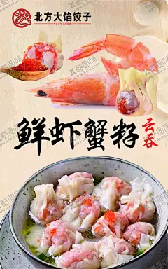 鲜虾蟹籽 【酷图网】鲜虾蟹籽,云吞海报,馄饨,虾蟹,虾籽,馄饨灯箱,馄饨海报