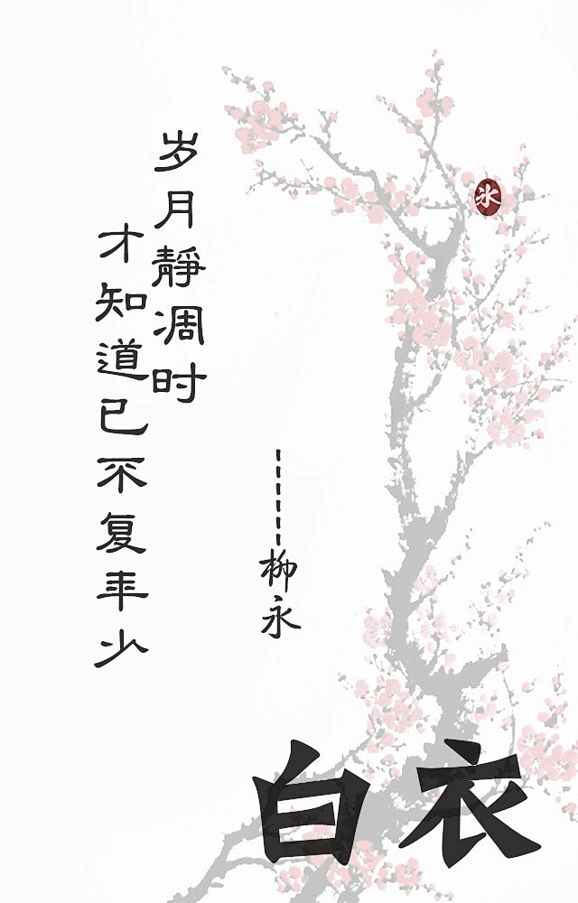 岁月静凋时才知道已不复年少【白衣】---...