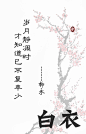 岁月静凋时才知道已不复年少【白衣】------柳永