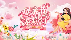 母亲节宠粉日化妆品美妆护肤品电商海报-源文件-志设网-zs9.com