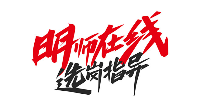 明师在线