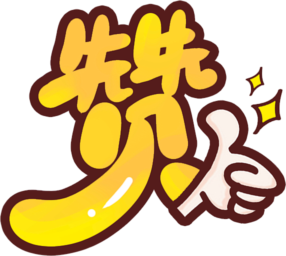 赞 点赞png