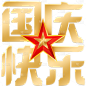 国庆通用金色几何艺术字贴纸