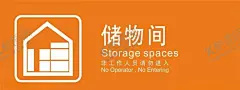 储物间 【酷图网】储物间,储物间标识,储物间标志,储物间图标,储物间门牌,门牌设计,储物室门牌,杂物间门牌,杂物间图标