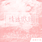 ［青睐］情话微甜