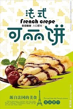 可丽饼宣传海报