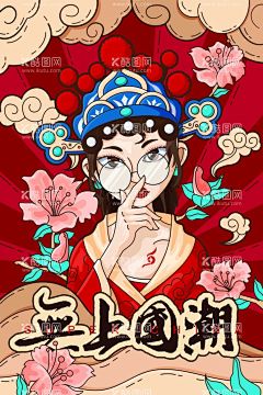 广告海报  - 源文件下载【酷图网】国潮风海报,时尚,潮流,深色底纹,个性海报,创意海报,古典,紫色底纹,卡通,人物,手绘人物,手绘,涂鸦,图案,好看的图案,潮流海报,海报,戴眼镜的手绘,眼镜,墨镜手绘,卡通人物,京剧人物,花旦,手绘花朵,京剧,