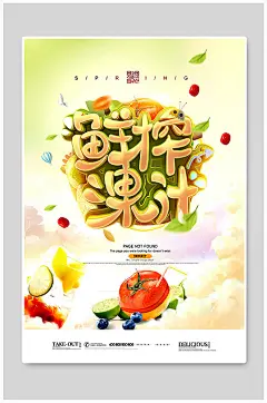 创意时尚鲜榨果汁海报-众图网