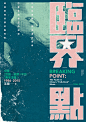 BREAKING  POINT : BREAKING  POINTThe Youth in China’s “Folk-Rock” Music 1986–2015臨界點中國 「民謠─搖滾」中的 「青年主體」2016, client: renjian publisher.